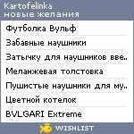 My Wishlist - kartofelinka