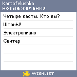 My Wishlist - kartofelushka