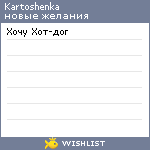 My Wishlist - kartoshenka