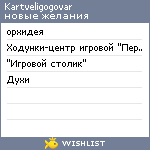 My Wishlist - kartveligogovar