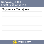 My Wishlist - karyaka_2008
