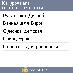 My Wishlist - karypovalera