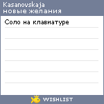 My Wishlist - kasanovskaja