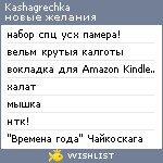 My Wishlist - kashagrechka