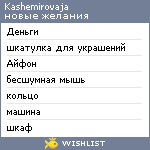 My Wishlist - kashemirovaja