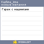 My Wishlist - kashina_inna