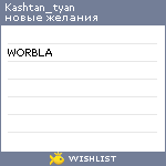 My Wishlist - kashtan_tyan