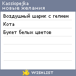 My Wishlist - kassiopejka