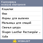 My Wishlist - kassyopeya