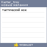 My Wishlist - kaster_troy