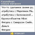 My Wishlist - kasumidream