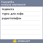 My Wishlist - kasyamka