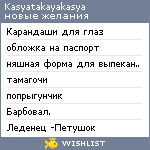 My Wishlist - kasyatakayakasya