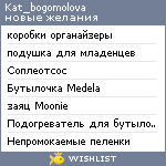 My Wishlist - kat_bogomolova