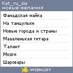 My Wishlist - kat_ru_sia