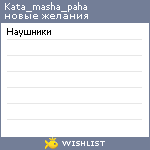 My Wishlist - kata_masha_paha