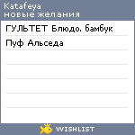 My Wishlist - katafeya