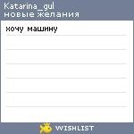 My Wishlist - katarina_gul