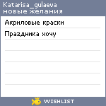 My Wishlist - katarisa_gulaeva