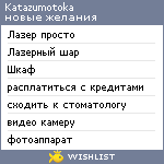 My Wishlist - katazumotoka