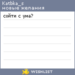 My Wishlist - katbka_s