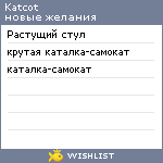My Wishlist - katcot