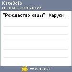 My Wishlist - kate3dfx