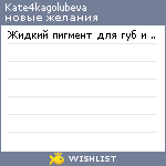 My Wishlist - kate4kagolubeva