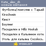 My Wishlist - kate_alex_zh