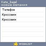 My Wishlist - kate_bagel