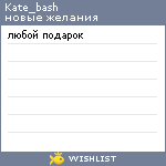 My Wishlist - kate_bash