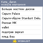 My Wishlist - kate_daron