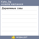 My Wishlist - kate_hg