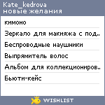 My Wishlist - kate_kedrova