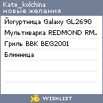 My Wishlist - kate_kolchina