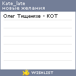 My Wishlist - kate_late