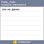 My Wishlist - kate_molo