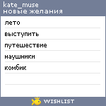 My Wishlist - kate_muse