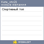 My Wishlist - kate_ntc21