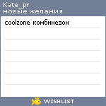 My Wishlist - kate_pr