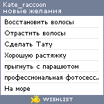 My Wishlist - kate_raccoon