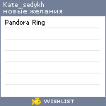 My Wishlist - kate_sedykh