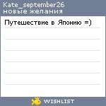 My Wishlist - kate_september26