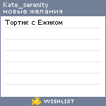 My Wishlist - kate_serenity