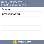 My Wishlist - kate_shumeeva