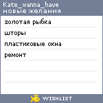 My Wishlist - kate_wanna_have