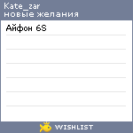 My Wishlist - kate_zar