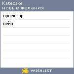 My Wishlist - katecake