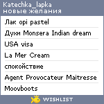 My Wishlist - katechka_lapka