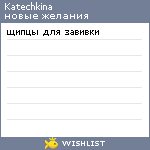 My Wishlist - katechkina